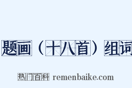 题画（十八首）组词是什么意思的图片